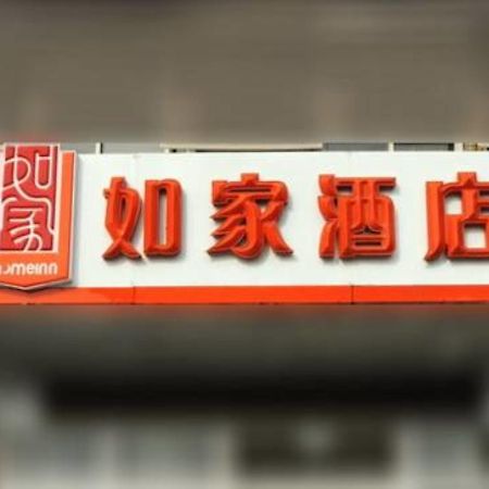 Home Inn Shanghai Xujiahui West Zhongshan Road المظهر الخارجي الصورة