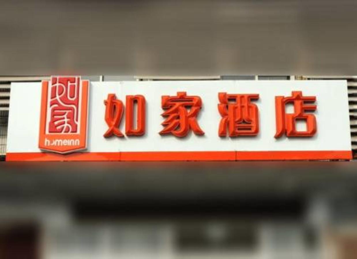 Home Inn Shanghai Xujiahui West Zhongshan Road المظهر الخارجي الصورة